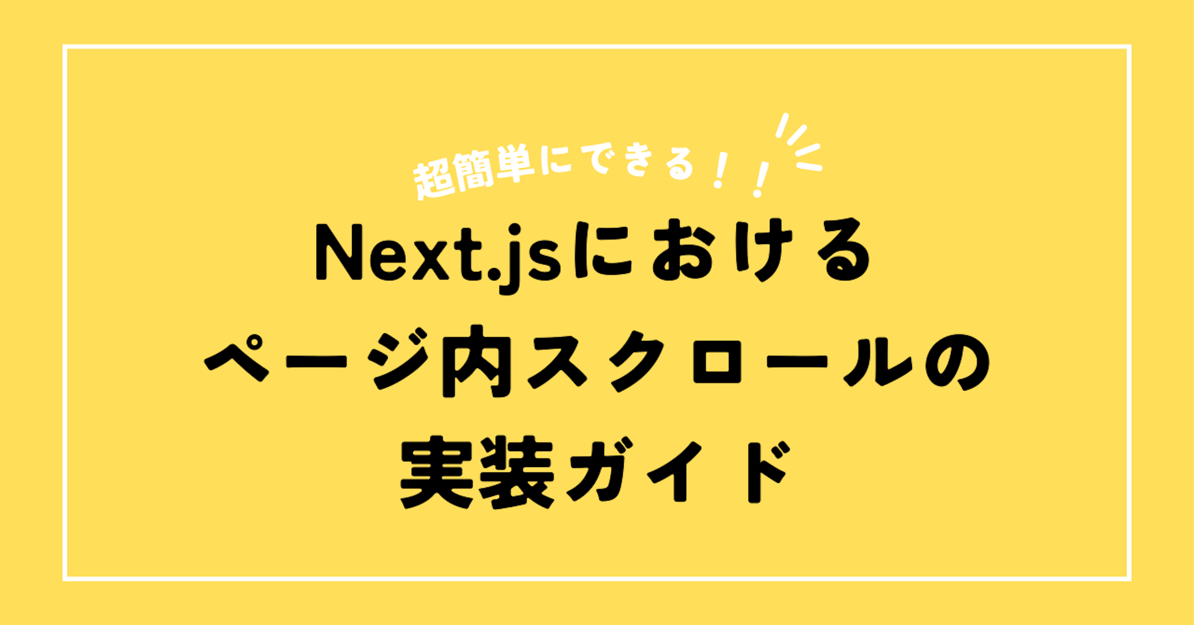 Next.jsにおけるページ内スクロールの実装ガイド