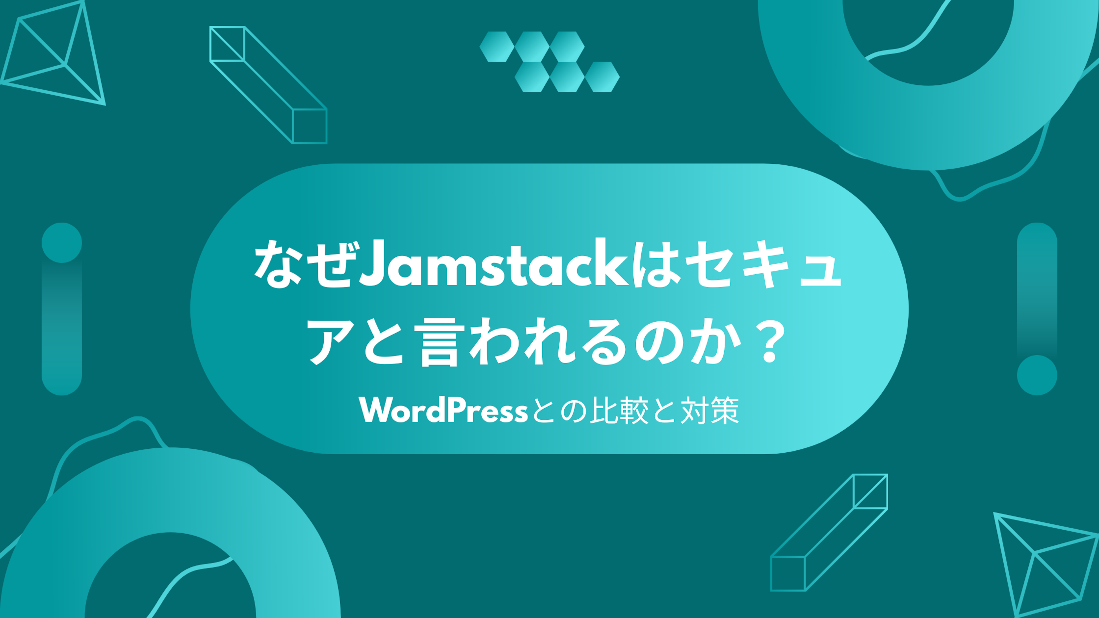 なぜJamstackはセキュアと言われるのか？WordPressとの比較と対策