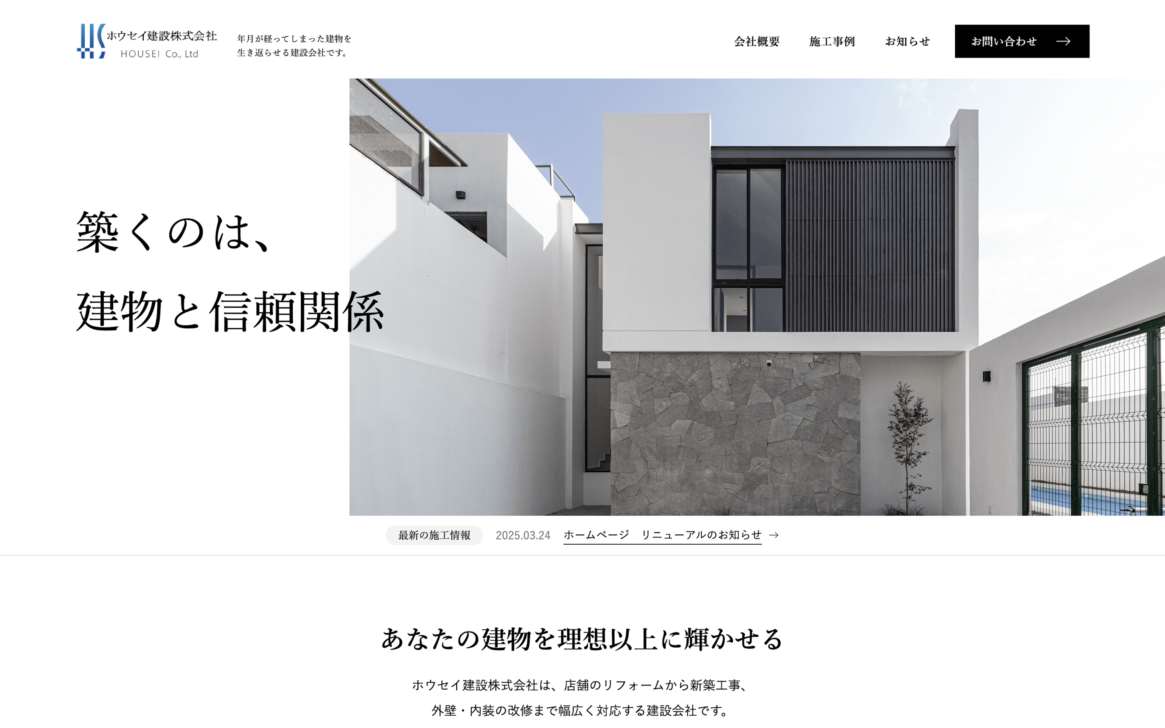 ホウセイ建設株式会社