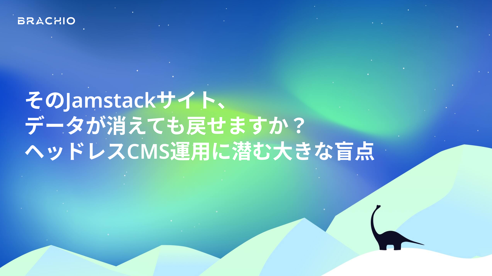 そのJamstackサイト、データが消えても戻せますか？ヘッドレスCMS運用に潜む大きな盲点