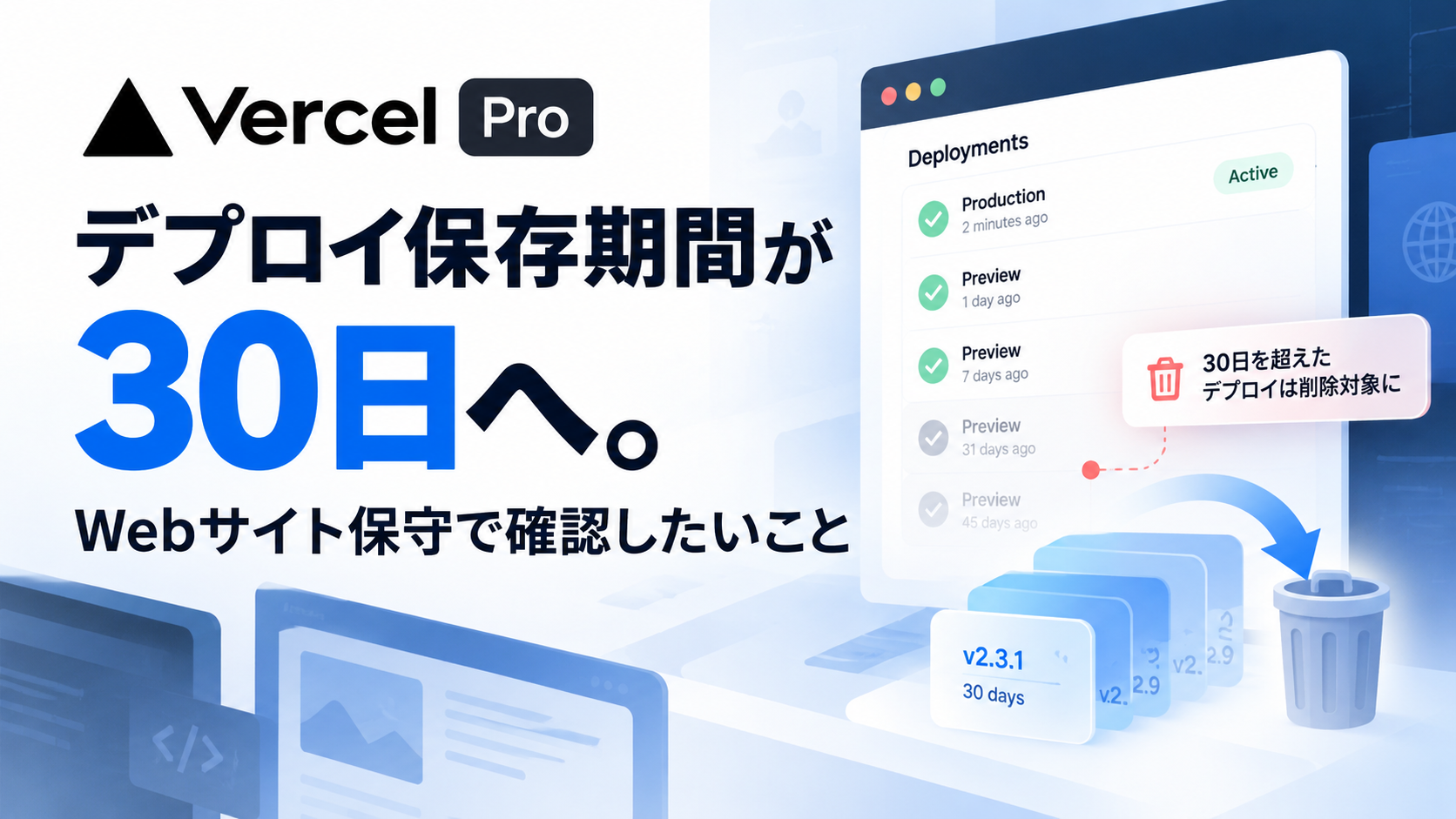 Vercel Proのデプロイ保存期間が30日へ。Webサイト保守で確認したいこと