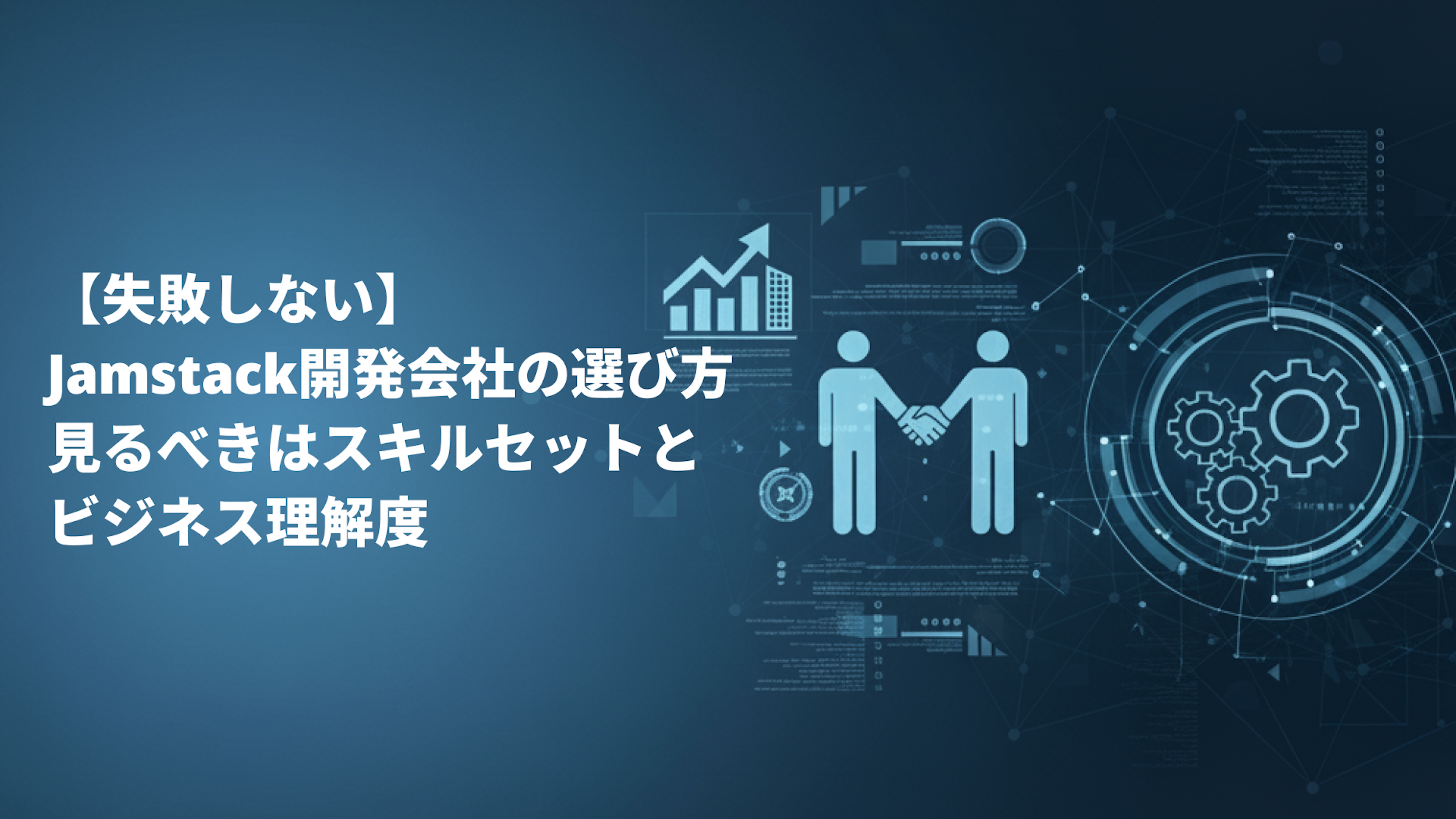 【失敗しない】Jamstack開発会社の選び方：見るべきはスキルセットとビジネス理解度
