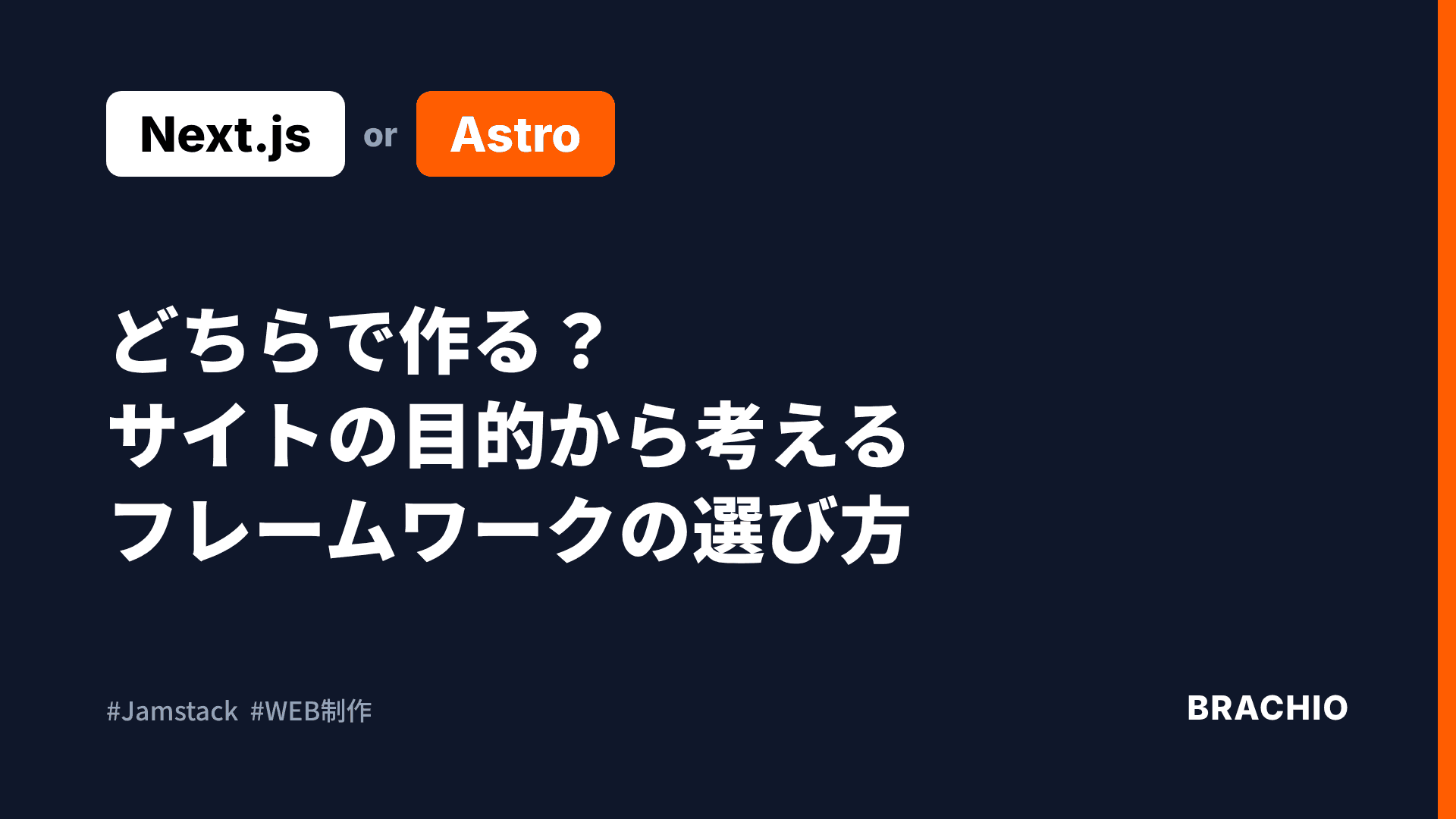 Next.jsとAstro、どちらで作る？Webサイトの目的から考えるフレームワークの選び方