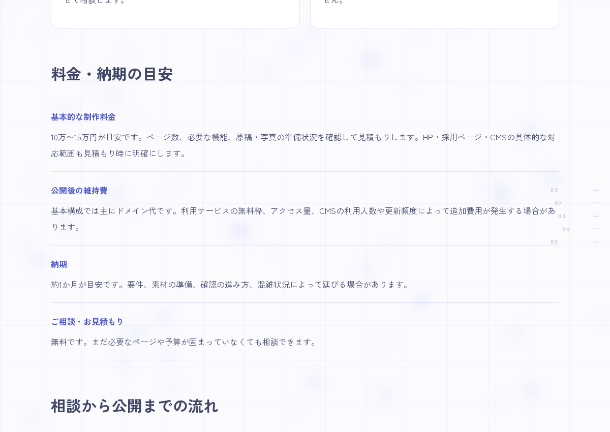 「料金・納期の目安」セクションの画面。基本的な制作料金(10万〜15万円目安)、公開後の維持費、納期(約1か月目安)、ご相談・お見積もりについての説明が表示されている。(自サイトの公開画面・PC幅1200px・2026-09-06撮影)