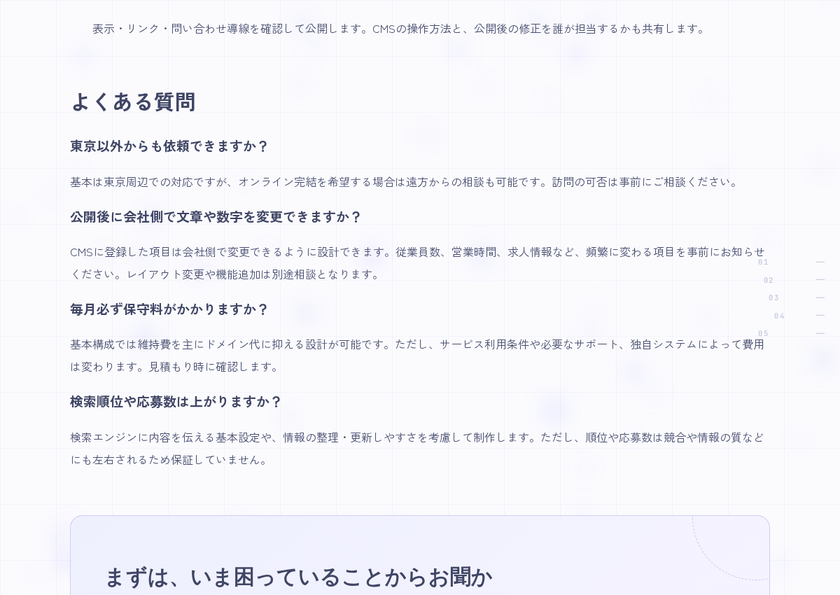 「よくある質問」見出しと複数のFAQ(東京以外からの依頼、公開後の編集、保守料、検索順位など)説明文が並んだページの一部(自サイトの公開画面・PC幅1200px・2026-09-06撮影)