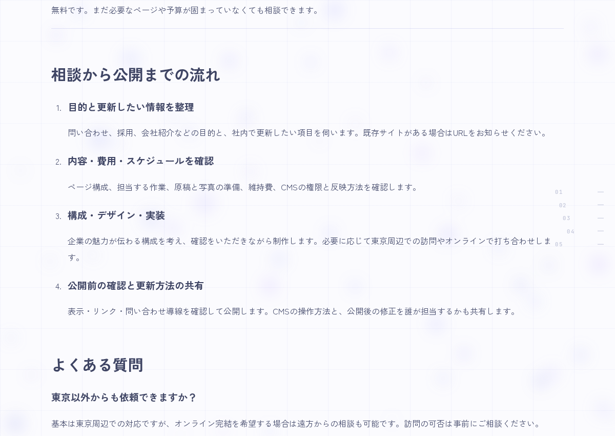 「相談から公開までの流れ」と見出しがあり、1〜4のステップ(目的と更新したい情報を整理、内容・費用・スケジュール確認、構成・デザイン・実装、公開前の確認と更新方法の共有)とその説明文、および「よくある質問」見出しが表示されたページのスクリーンショット。(自サイトの公開画面・PC幅1200px・2026-09-06撮影)