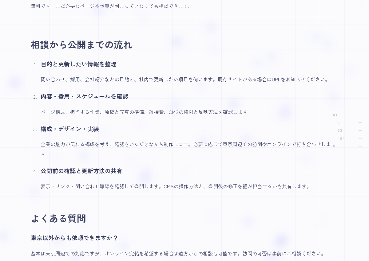 相談から公開までの流れ(目的整理、内容・費用・スケジュール確認、構成・デザイン・実装、公開前確認と更新方法の共有)とよくある質問の見出しが表示されたページ(自サイトの公開画面・PC幅1200px・2026-09-06撮影)