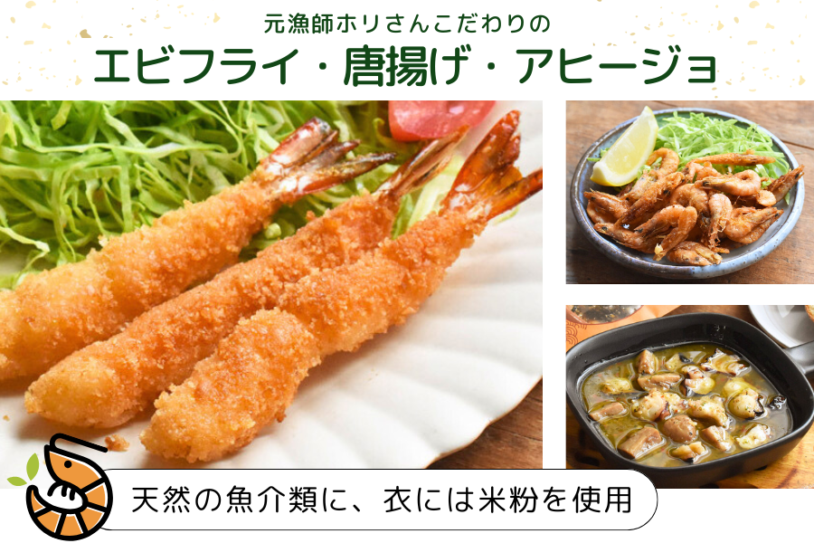 エビフライ・唐揚げ・アヒージョはコチラ