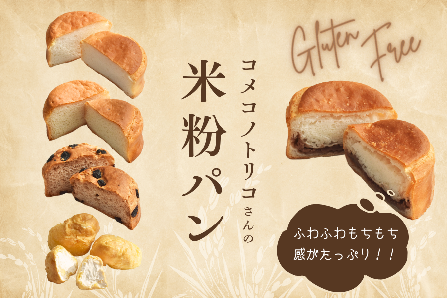 コメコノトリコさんの米粉パンはコチラ