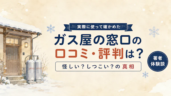 ガス屋の窓口の口コミ・評判は？怪しい・しつこいの真相を実際に使って確かめた