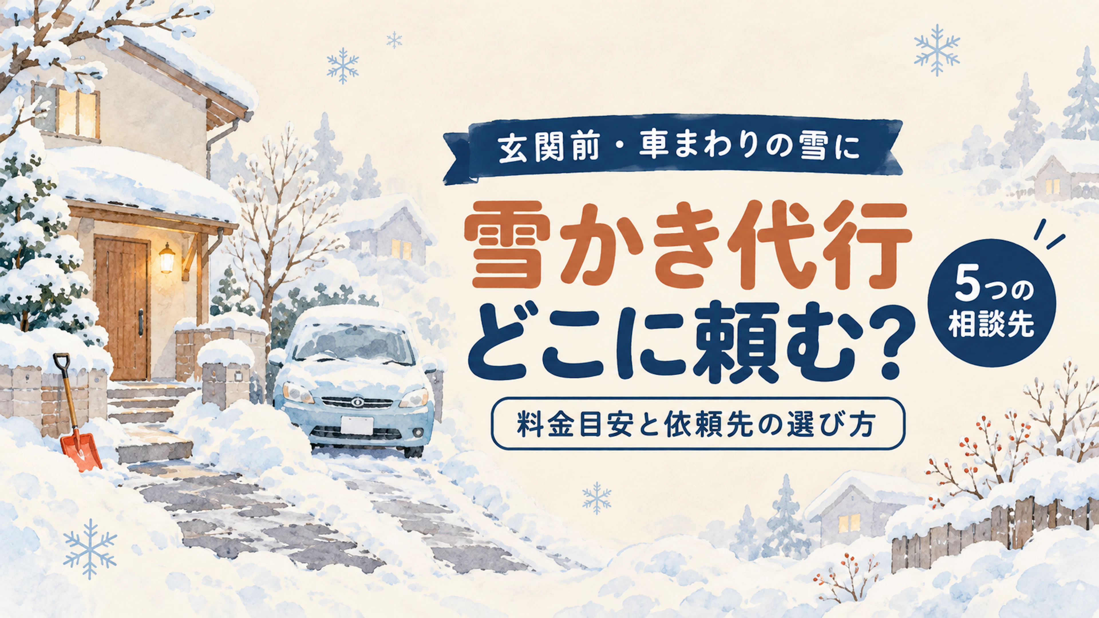 雪かき代行はどこに頼む？料金目安と依頼先の選び方