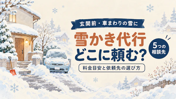 雪かき代行はどこに頼む？料金目安と依頼先の選び方