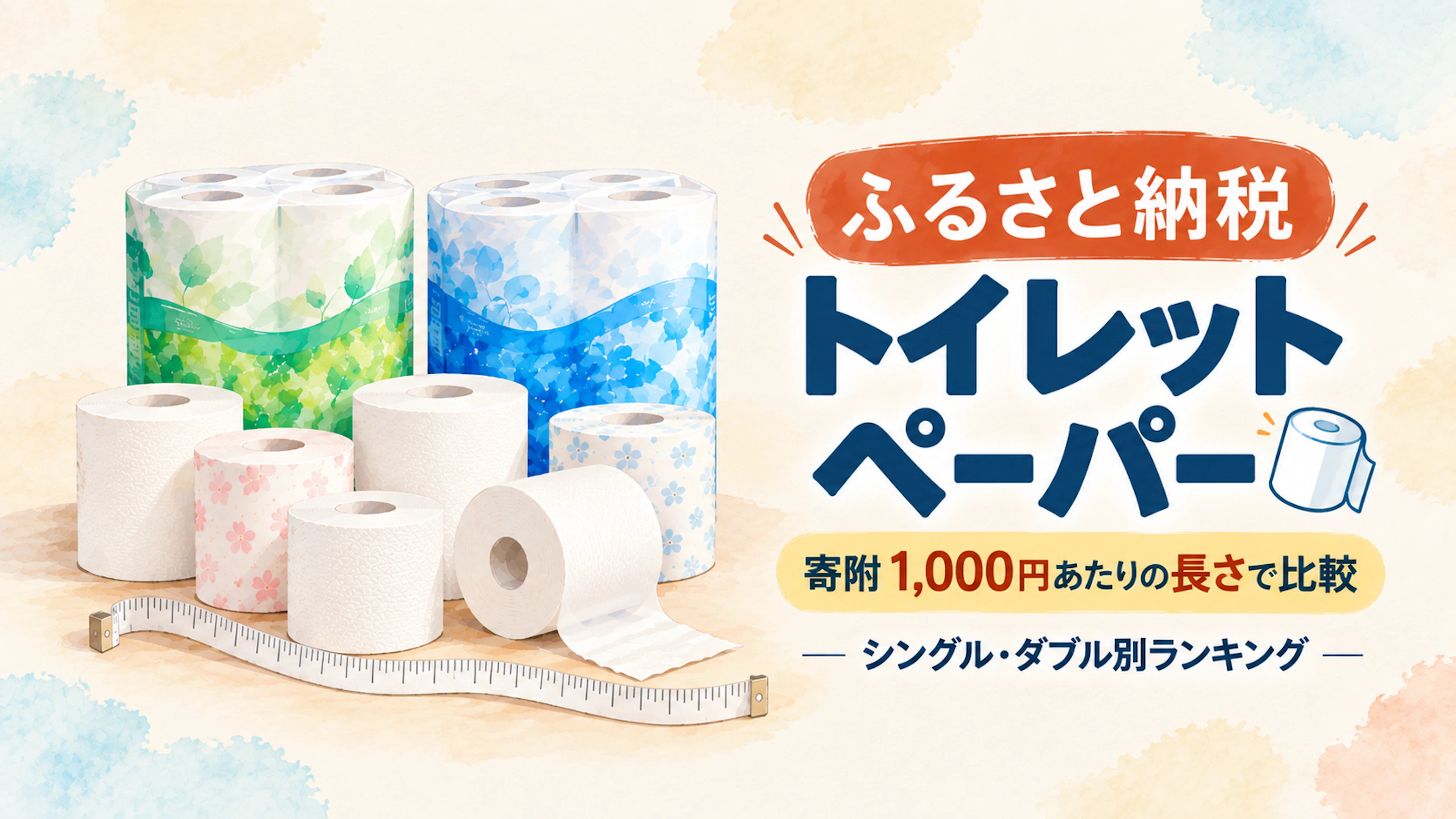 ふるさと納税トイレットペーパー17商品を寄附1,000円あたりの長さで比較