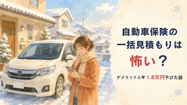 自動車保険の一括見積もりは怖い？デメリットと年1.8万円下げた体験談