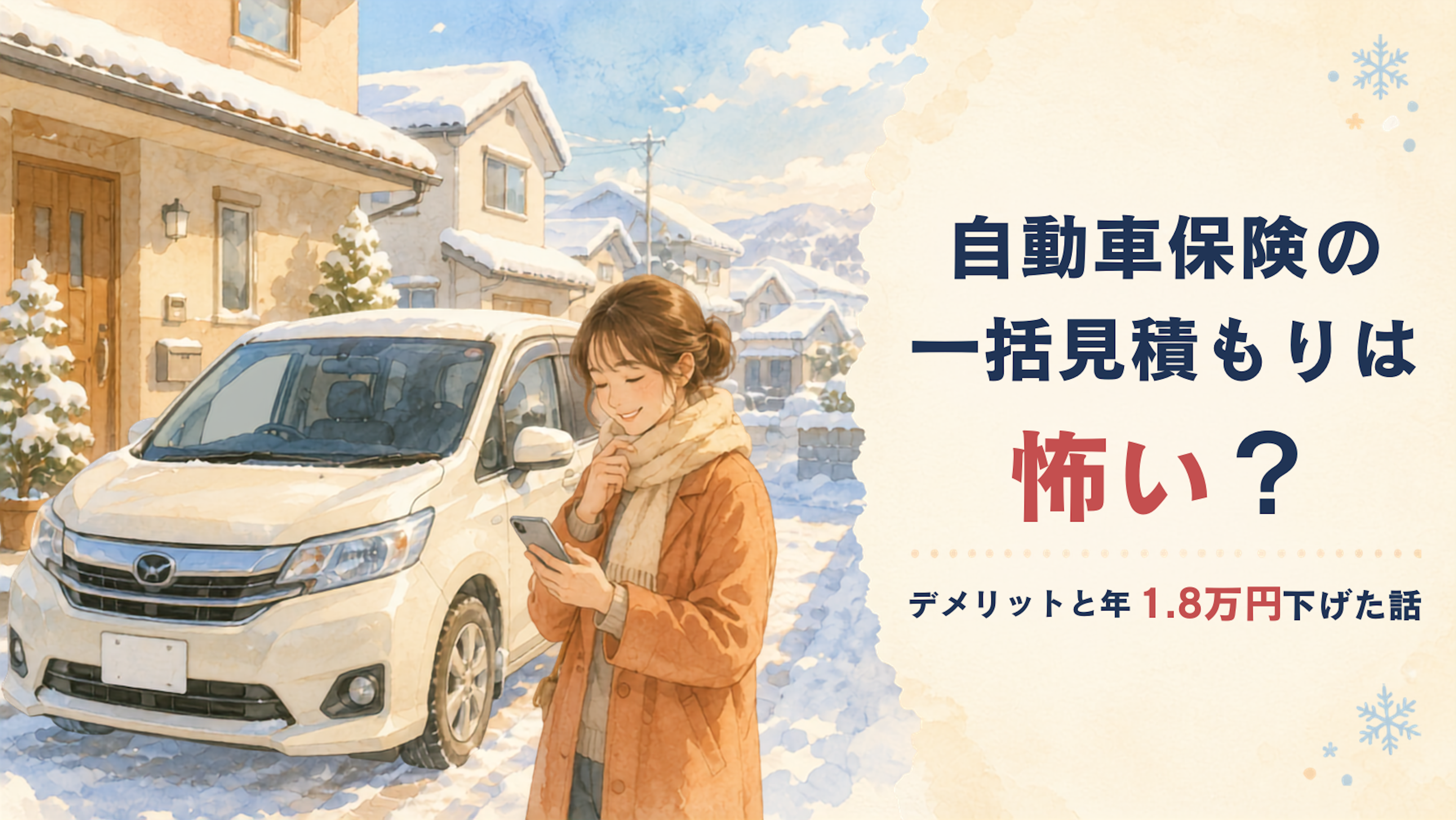 自家用車と女性、スマートフォンで見積もり結果を見てホッとしている
