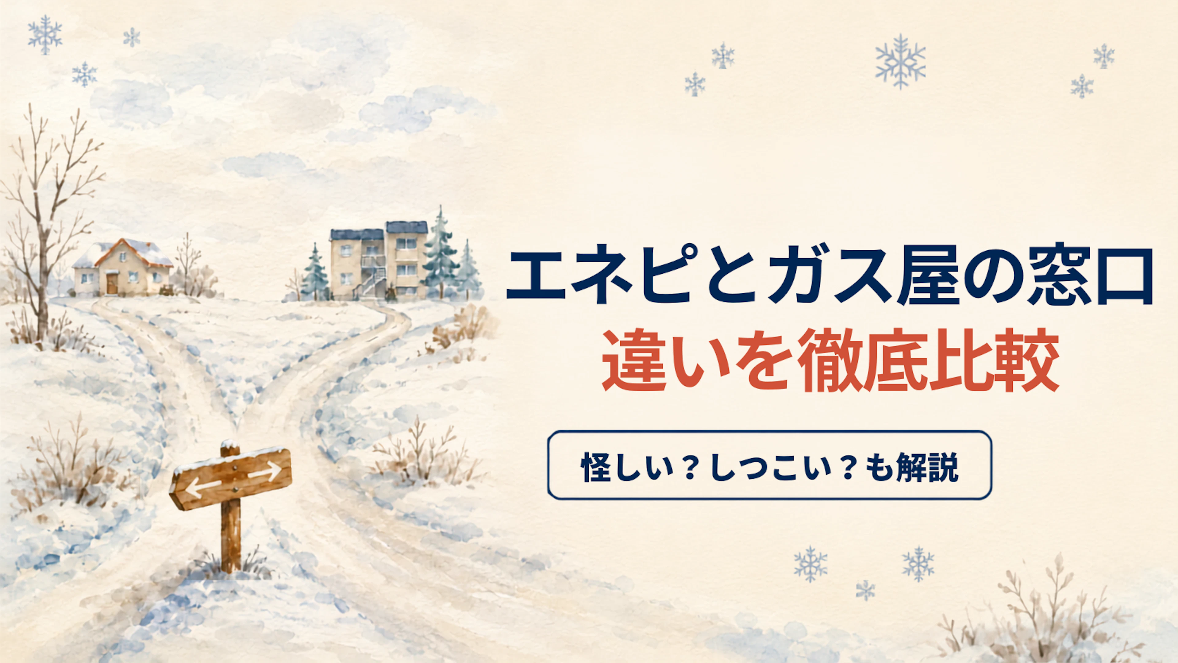 エネピとガス屋の窓口、違いを徹底比較！怪しい？しつこい？の疑問も解説