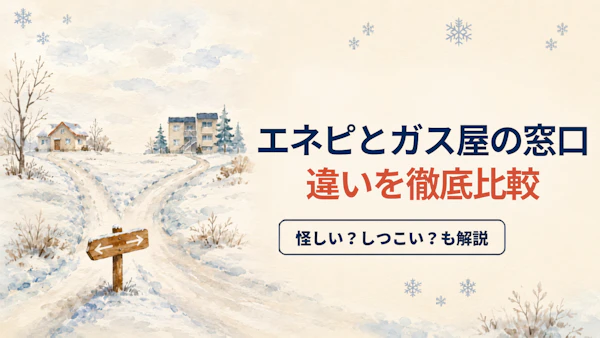 エネピは怪しい・しつこいは本当？ガス屋の窓口とのサービスの違いを比較して解説