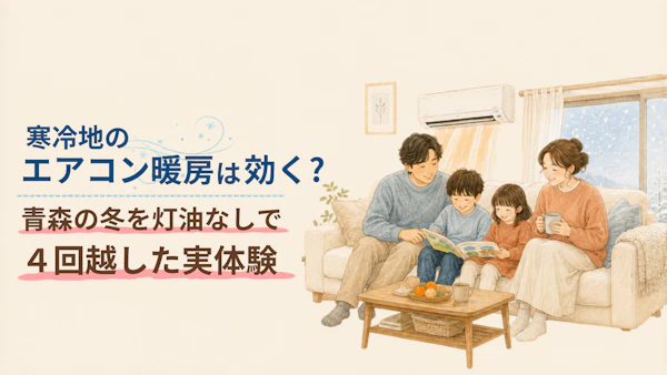 寒冷地のエアコン暖房は効く？電気代の実額を公開｜青森の冬を灯油なしで4回越した実体験
