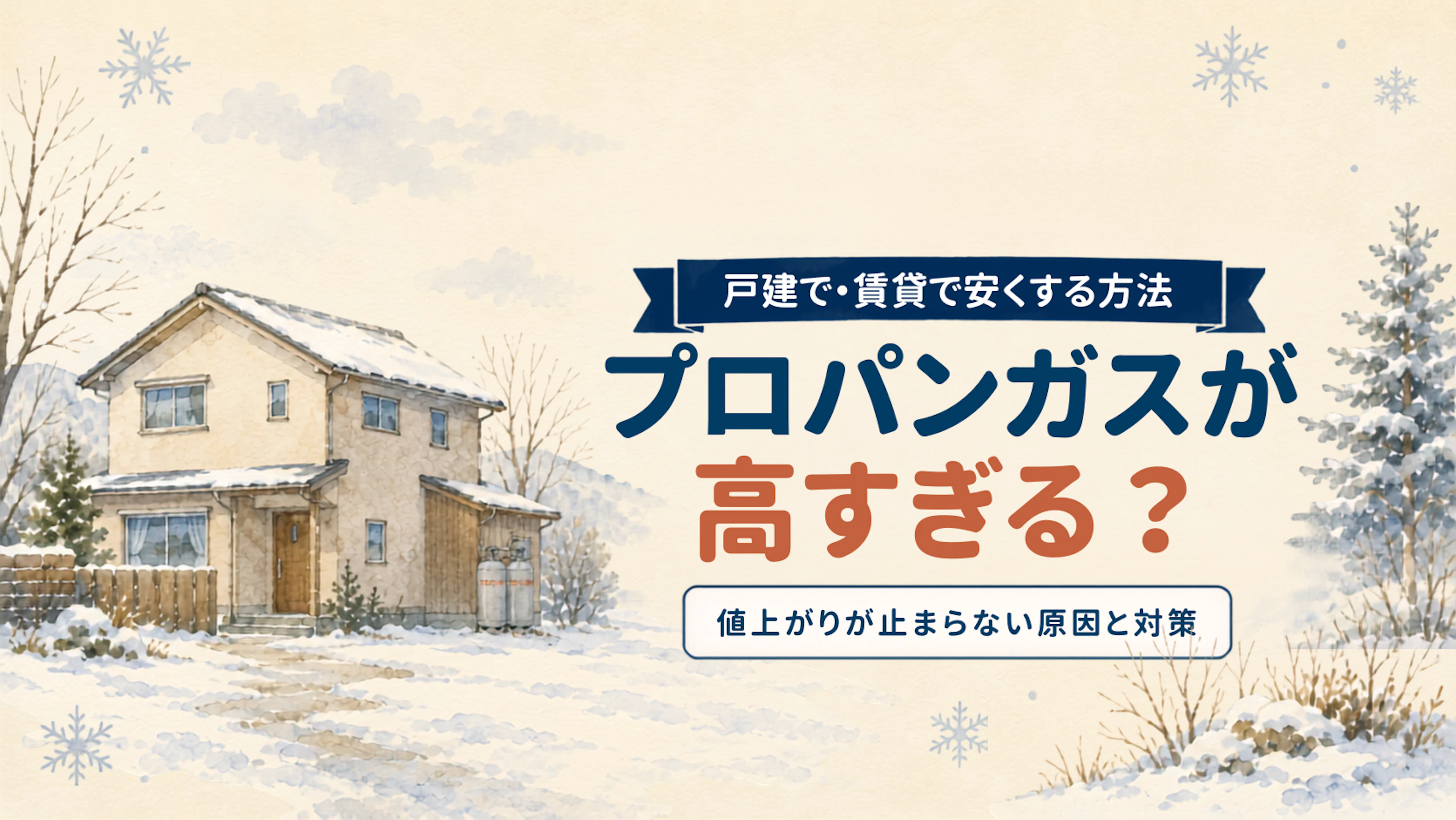 プロパンガス代が高すぎる?値上がりが止まらない原因や対策について、戸建て・賃貸別に解説します。
