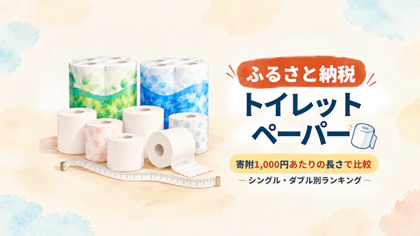 【17商品を長さで比較】ふるさと納税トイレットペーパーのコスパ比較