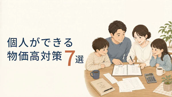個人ができる物価高対策7選｜地方・子育て世帯が月3万円固定費を減らせる実例を紹介