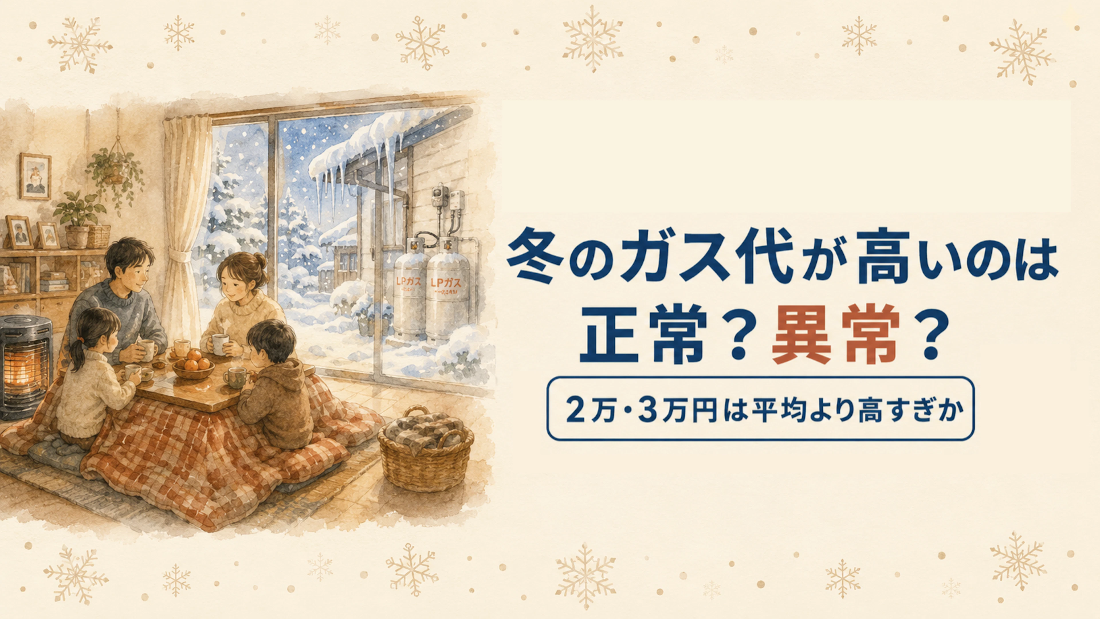 冬のガス代が高いのは正常？異常？2万・3万円は平均より高すぎか
