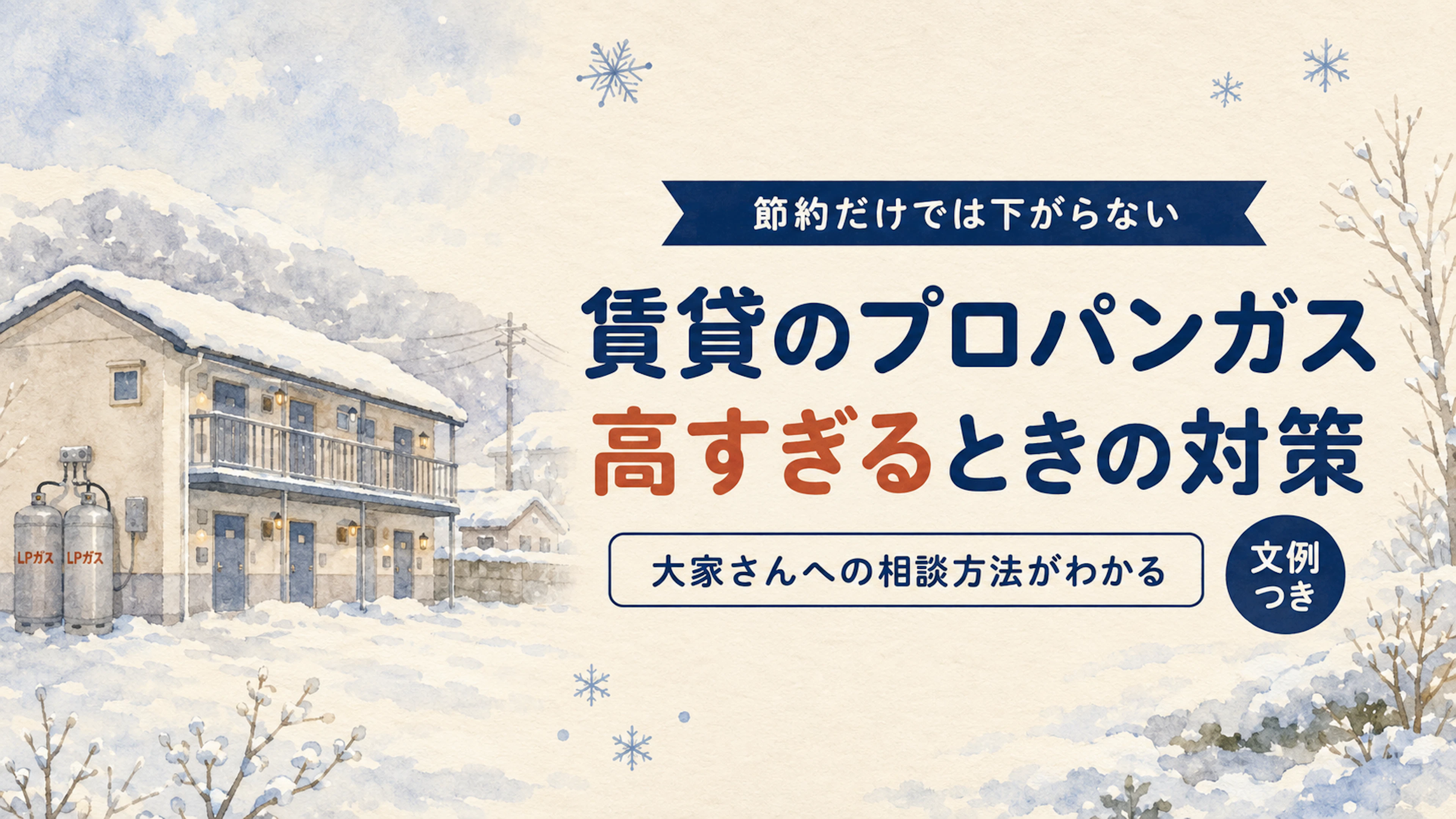 賃貸のプロパンガス代が高すぎるときの対策