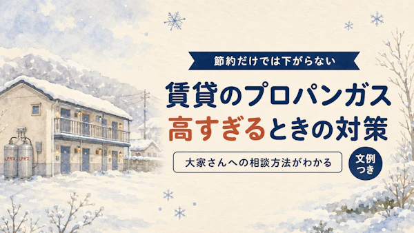 賃貸のプロパンガスが高すぎる！節約しても下がらないときの対策と大家への相談方法
