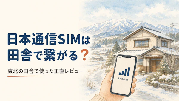 日本通信SIMの評判は？東北の田舎で夫婦が5年使った正直レビュー