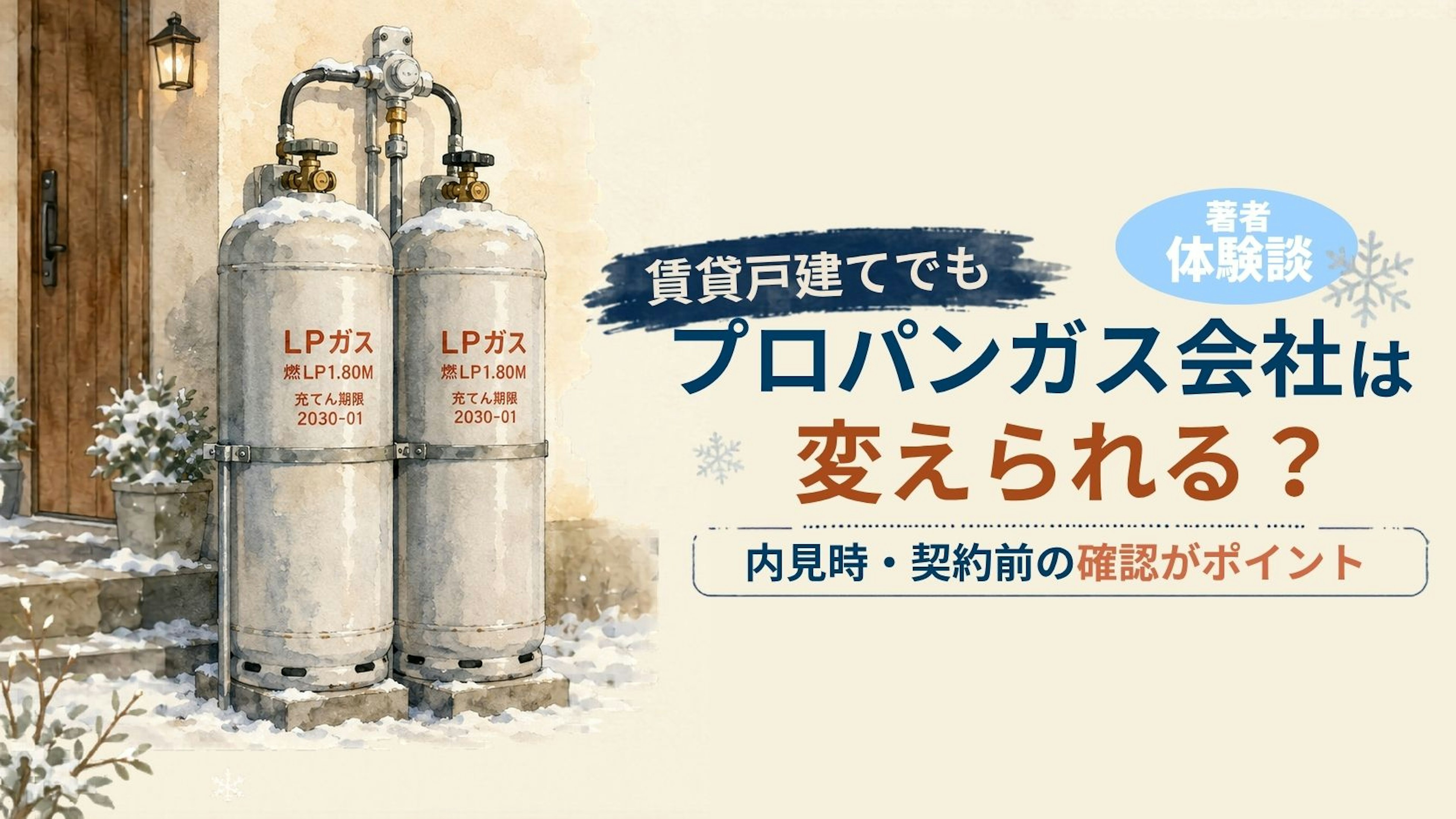 【著者体験談】賃貸戸建てでもプロパンガス会社は変えられる？内見時・契約前の確認がポイント