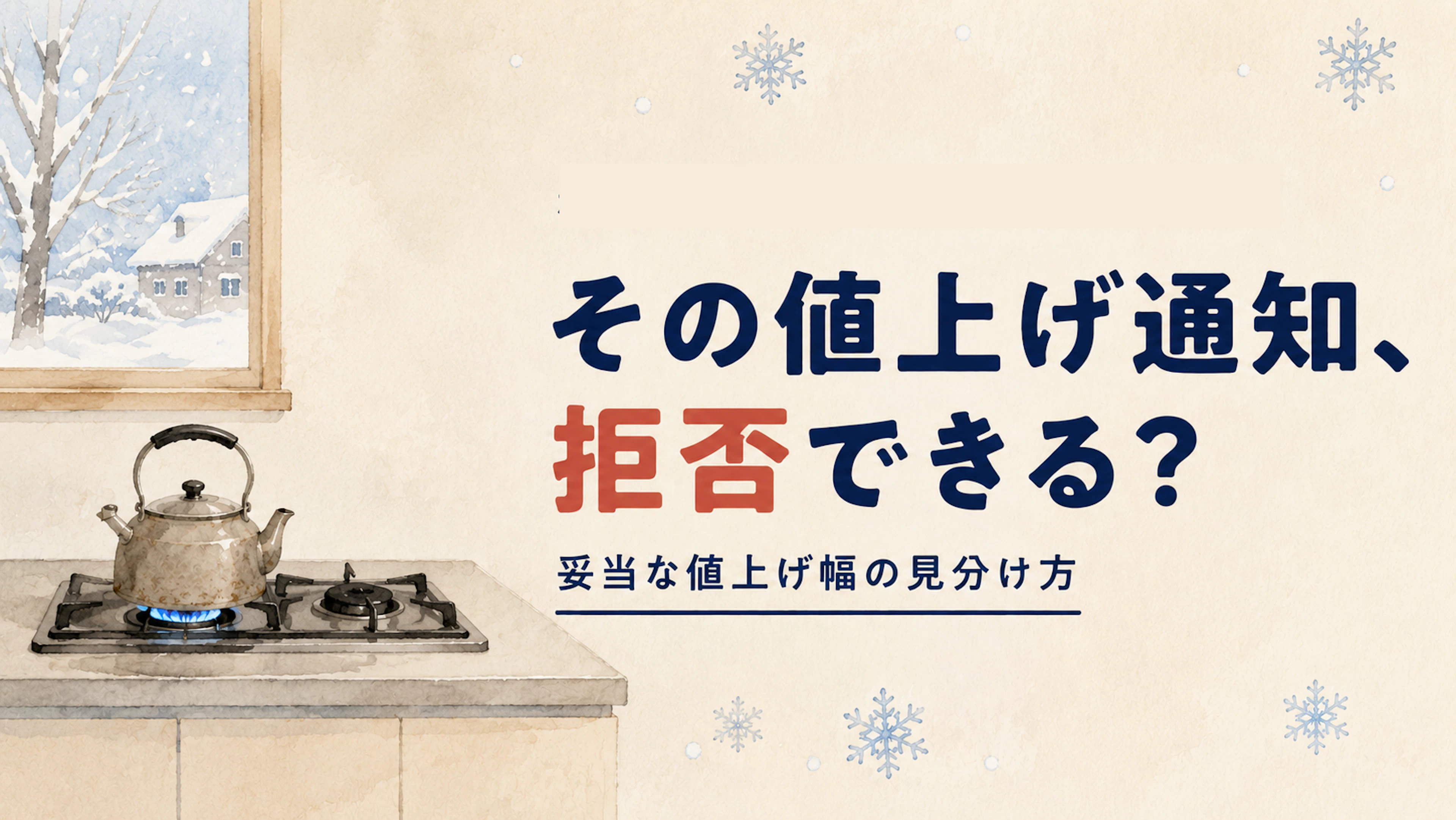 その値上げ通知、拒否できる？妥当な値上げ幅の見分け方