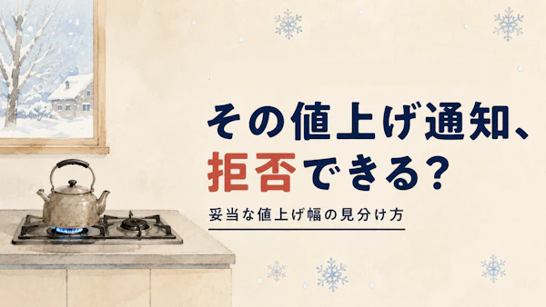 プロパンガスの値上げ通知は拒否できる？妥当な値上げ幅の見分け方と対処法