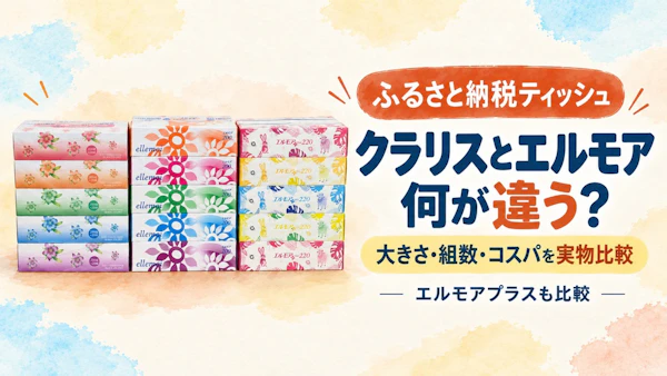 ふるさと納税ティッシュ比較｜1位は1枚が小さい？後悔しない選び方
