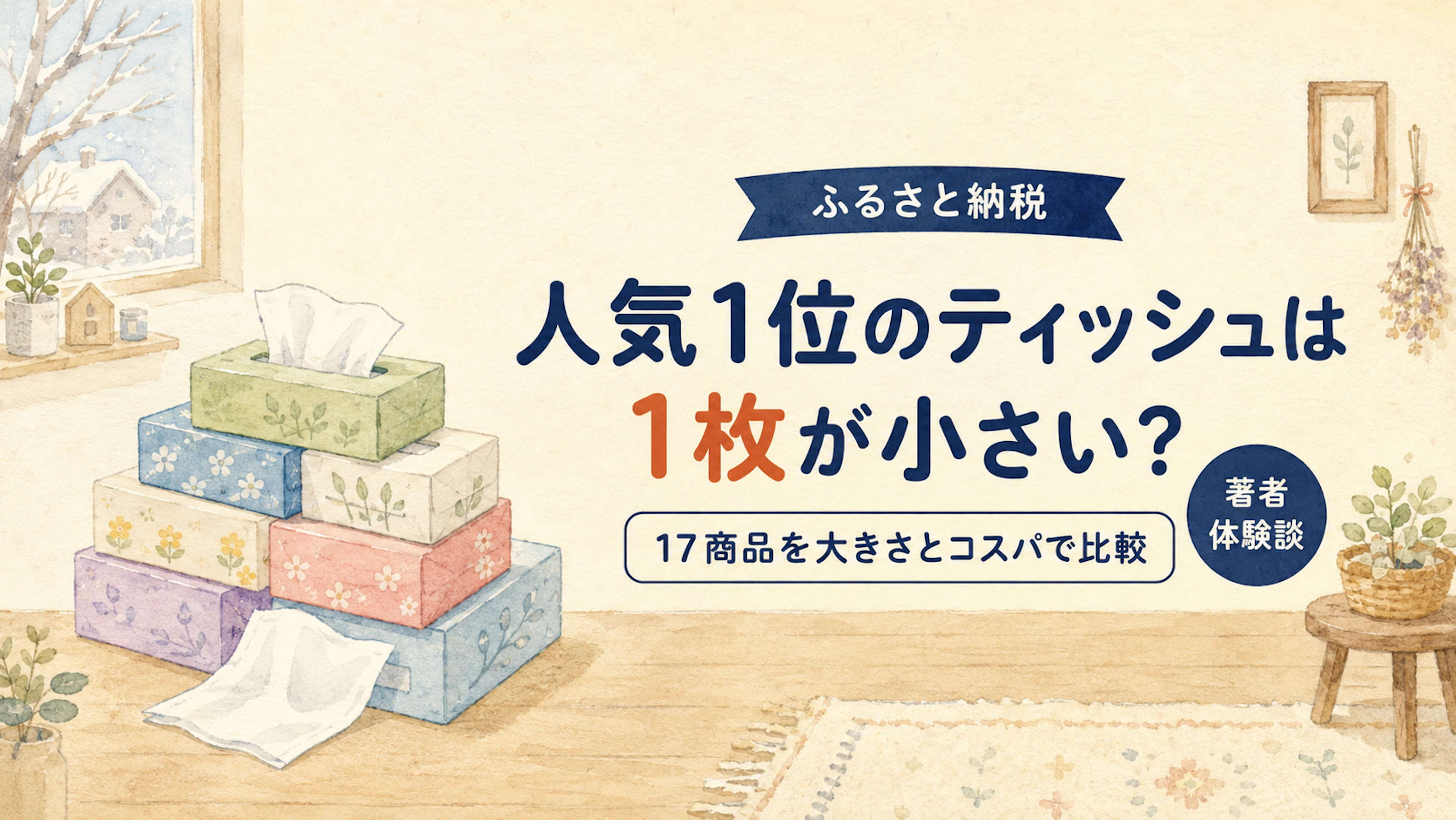 ふるさと納税、人気1位のティッシュは1枚が小さい？大きさとコスパで比較