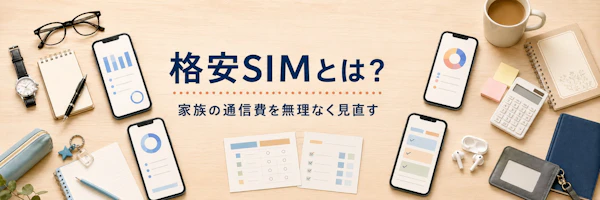 格安SIMとは？わかりやすく解説｜家族の通信費を年20万円下げる選び方
