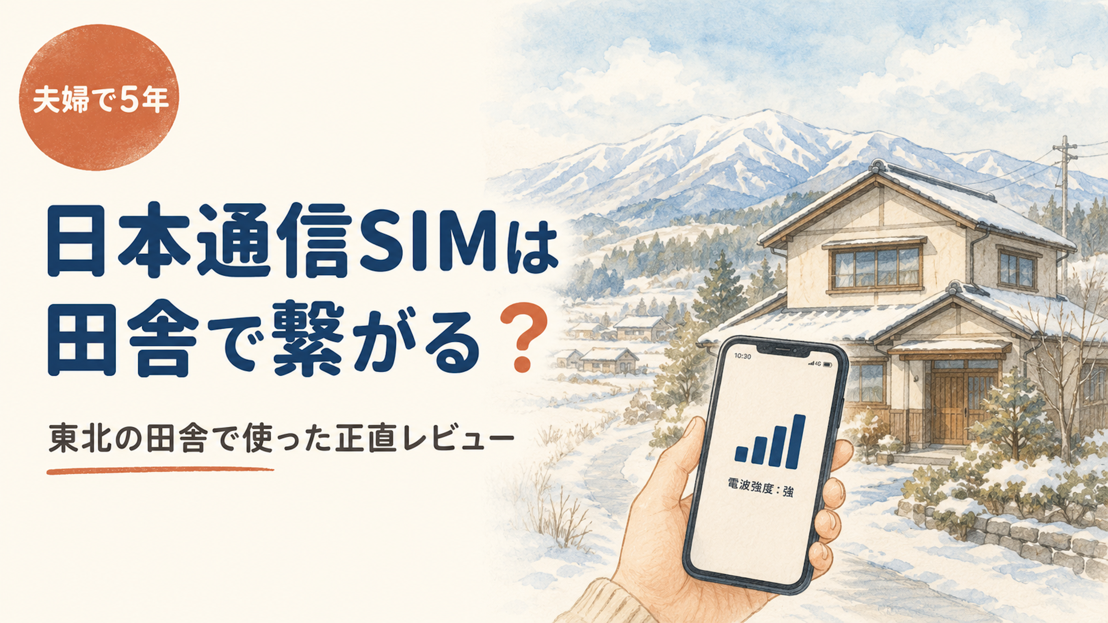日本通信SIMは田舎で繋がる?アイキャッチ画像