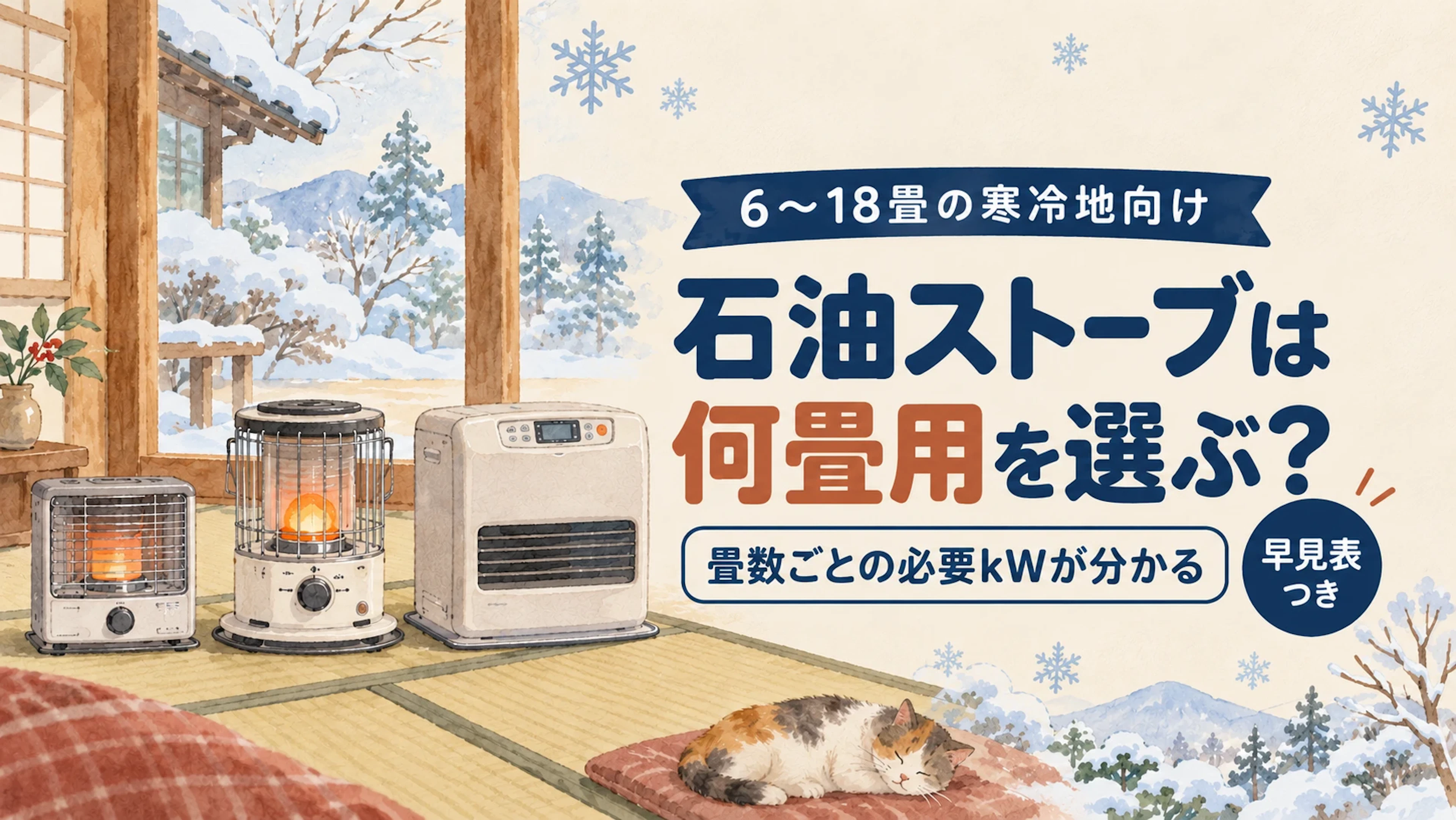石油ストーブは何畳用を選ぶ？ 6〜18畳の寒冷地向け 畳数ごとの必要kWが分かる 早見表つき