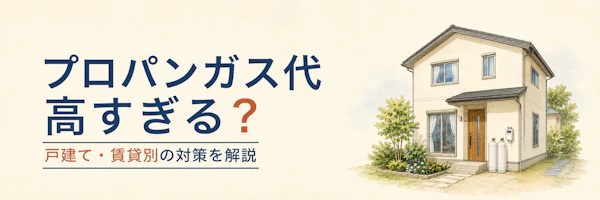 プロパンガスが高すぎる原因と対策｜戸建て・賃貸別に料金を下げる方法を解説