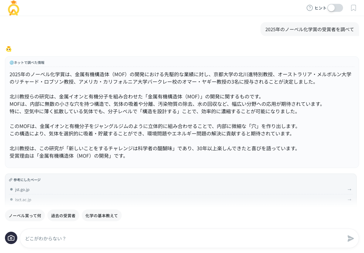 2025年ノーベル化学賞の受賞者を調べた画面