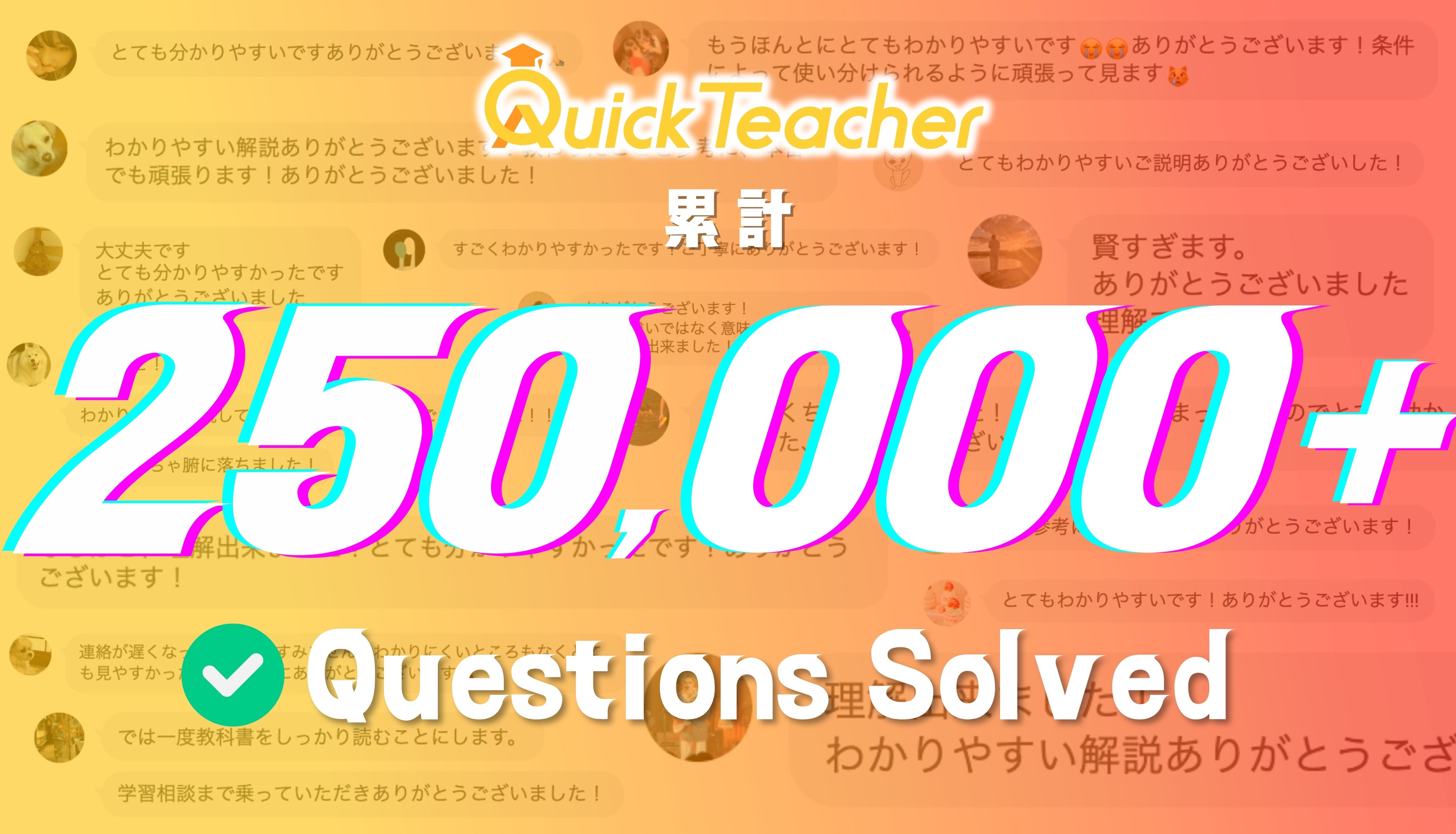 累計250,000問以上を解決