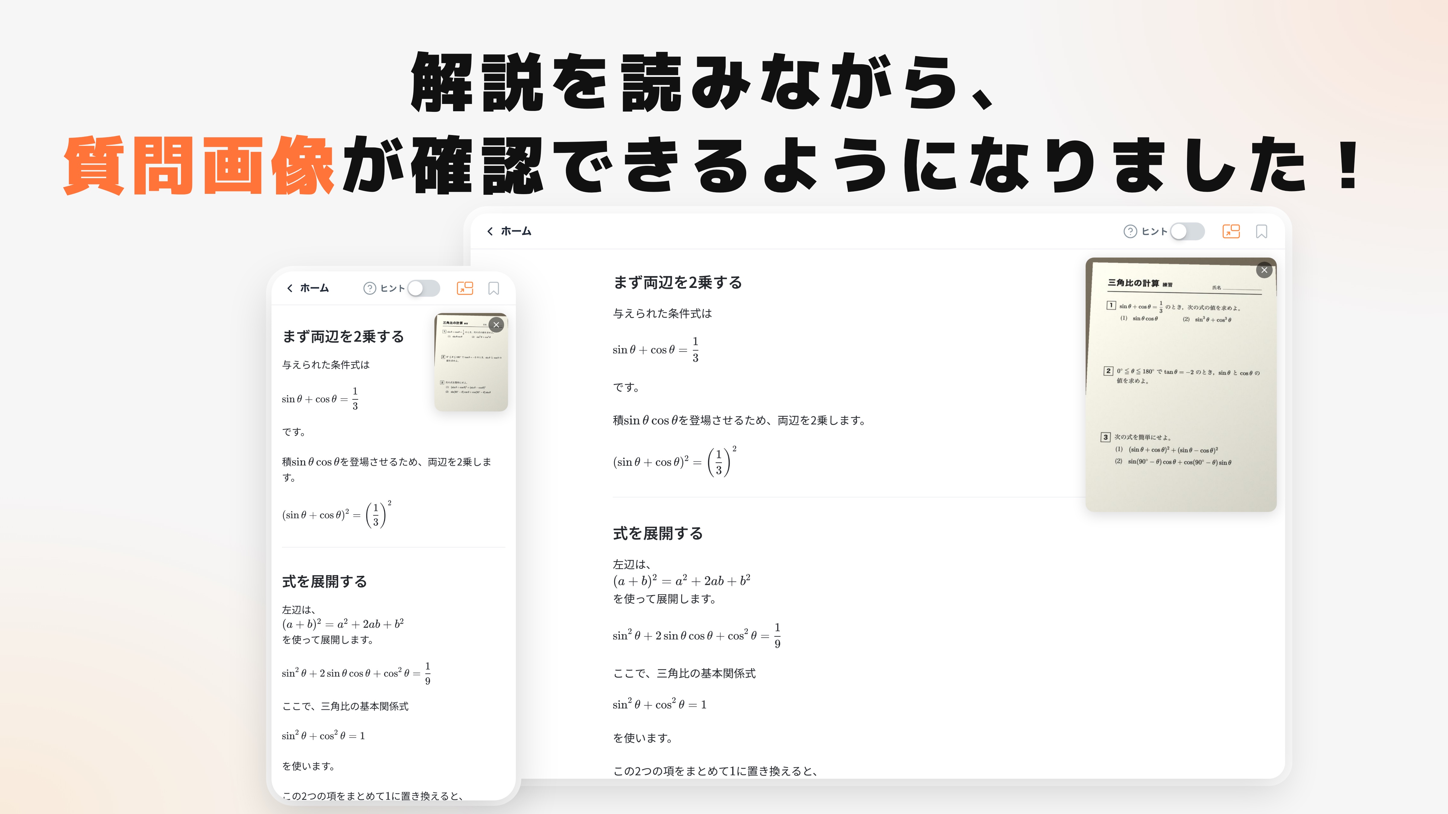 解説を読む画面の右上に質問の写真を表示している会話の画面を、スマホとタブレットで並べ、題名を添えた画像
