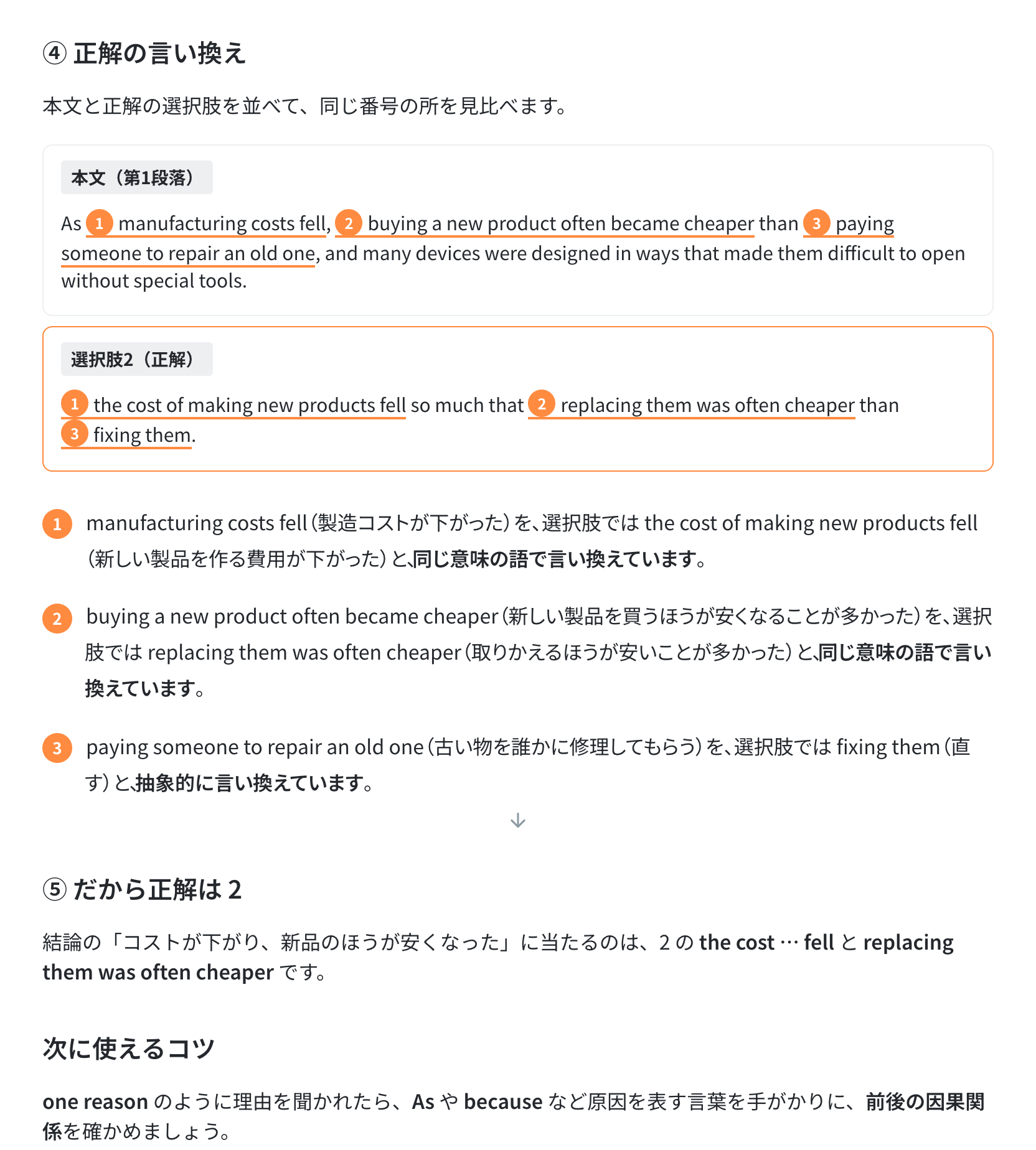 (1)の解説の「正解の言い換え」。本文と正解の選択肢を並べ、言い換えた所に同じ番号が付いた画面
