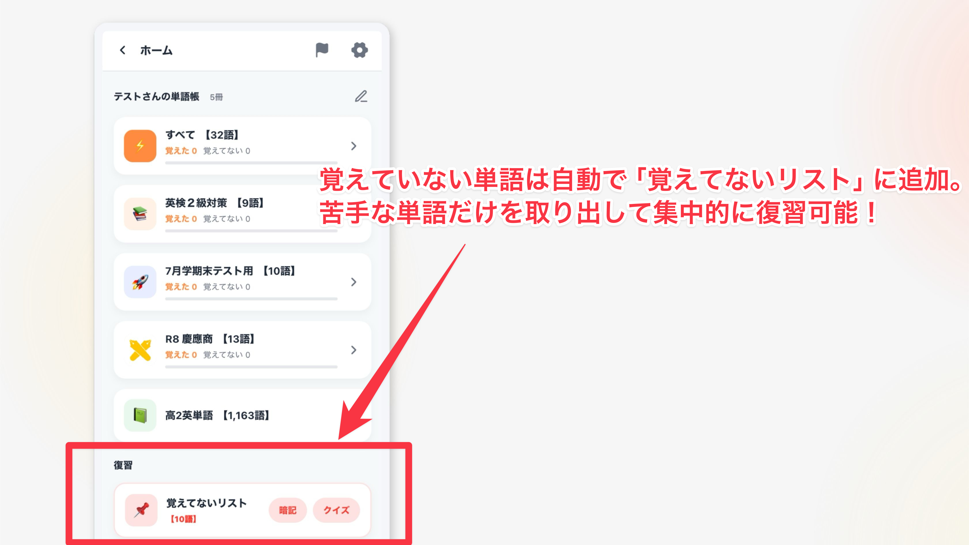 苦手だけ集中復習できる覚えてないリスト