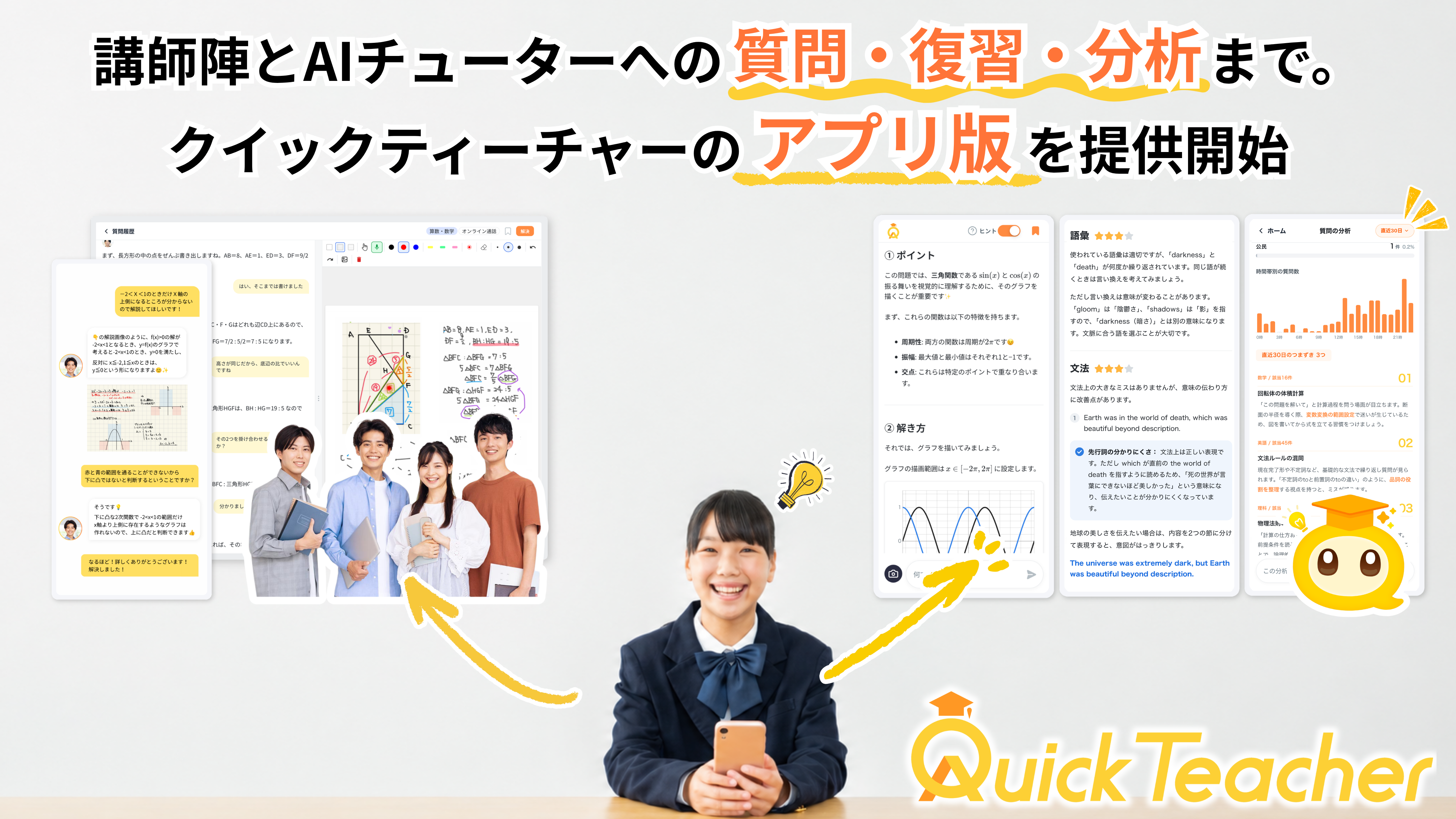 講師陣とAIチューターへの質問・復習・分析まで。クイックティーチャーのアプリ版を提供開始