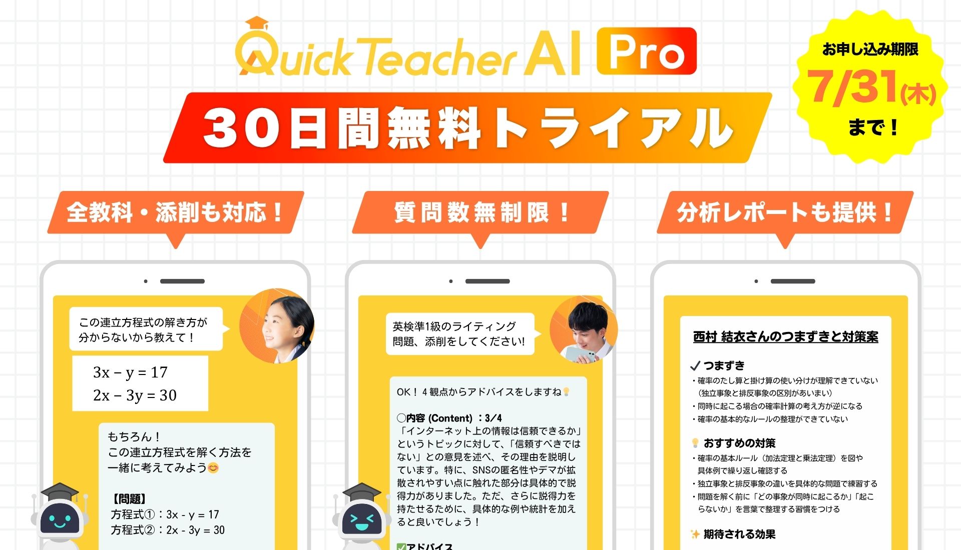 7/31(木)まで】クイックティーチャーAI Proを30日間無料でお試し
