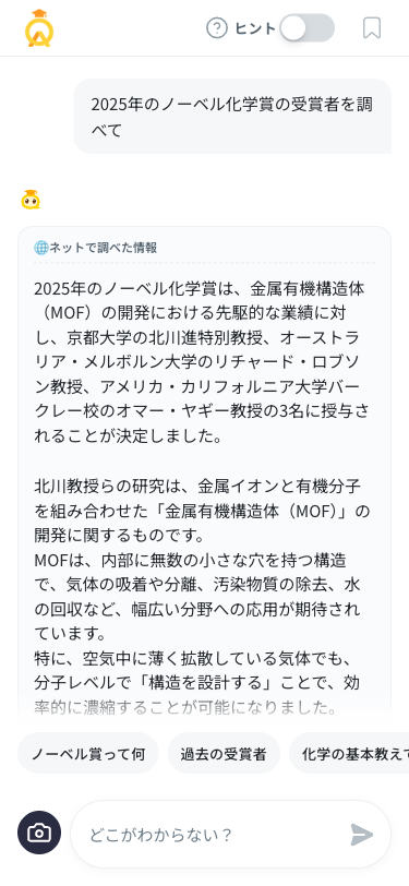 2025年ノーベル化学賞の受賞者を調べた画面