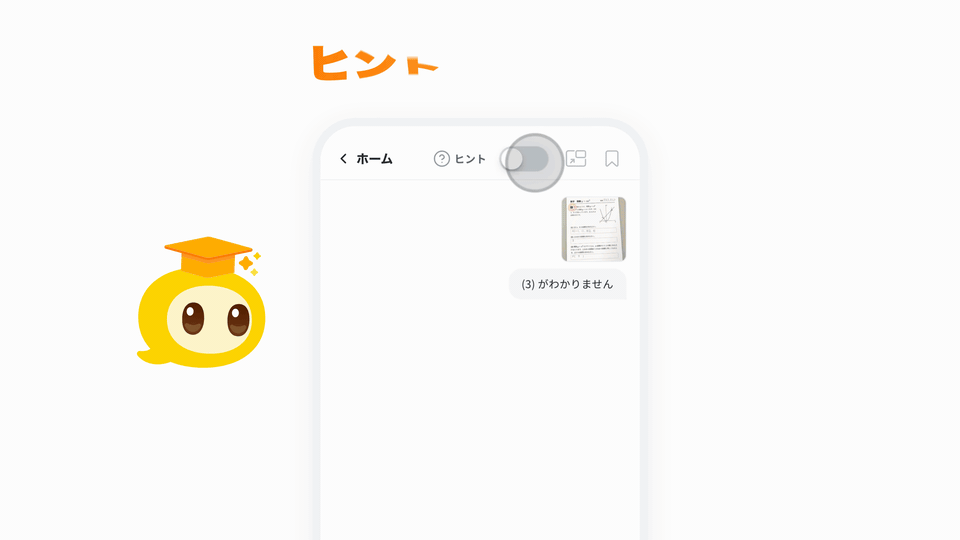 ヒントモードで、考え方と手順を1つずつ示す画面の動き