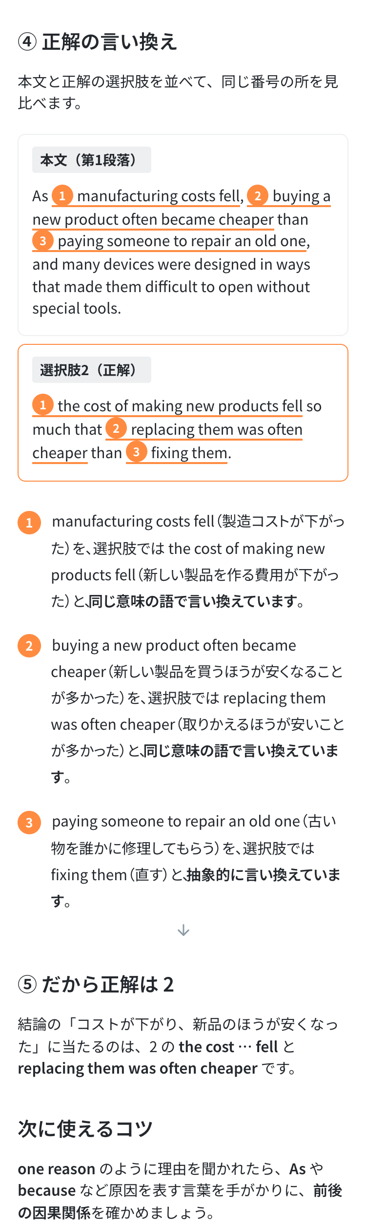 (1)の解説の「正解の言い換え」。本文と正解の選択肢を並べ、言い換えた所に同じ番号が付いた画面