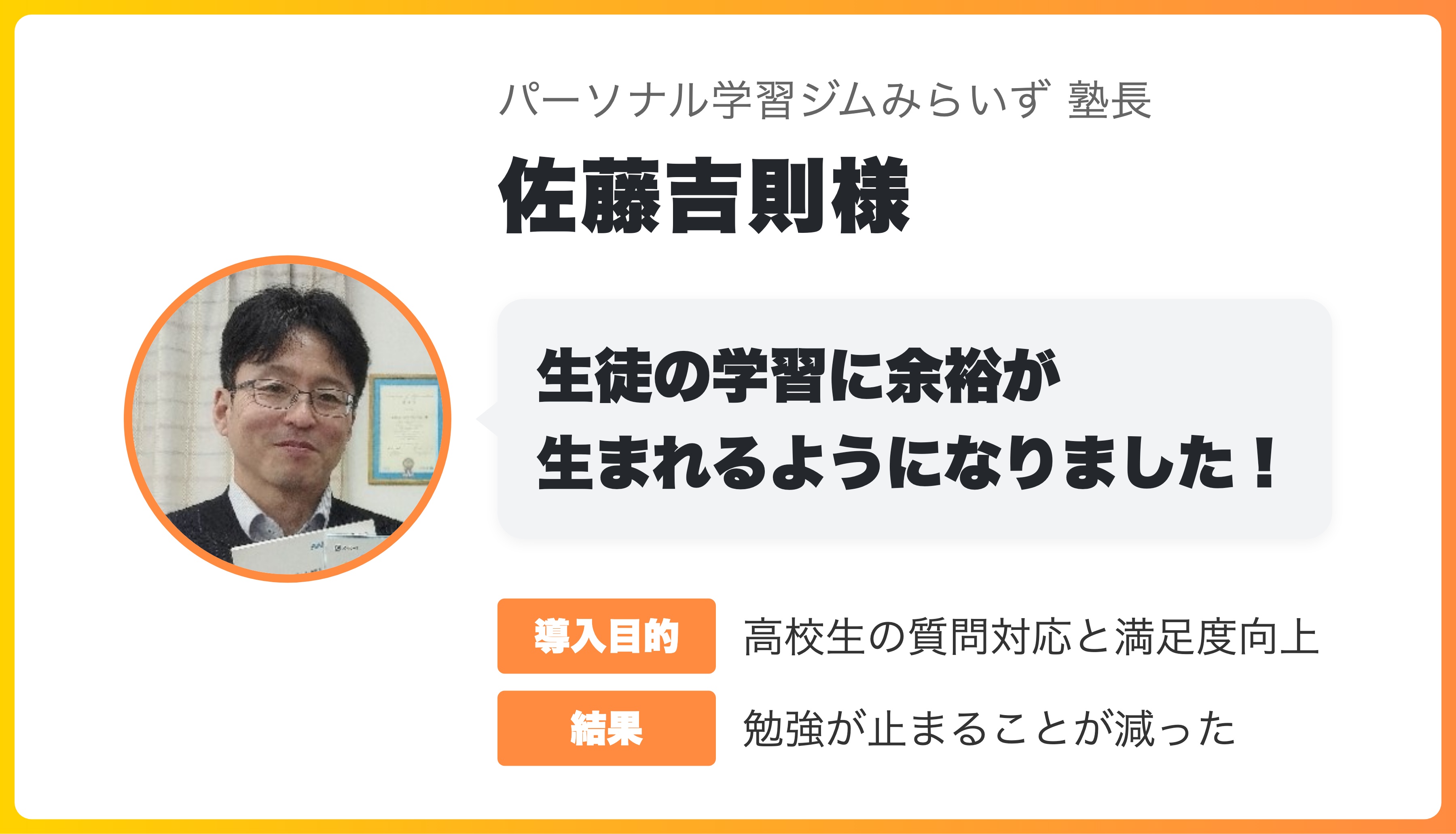 パーソナル学習ジムみらいず 塾長 佐藤吉則様「生徒の学習に余裕が生まれるようになりました!」
