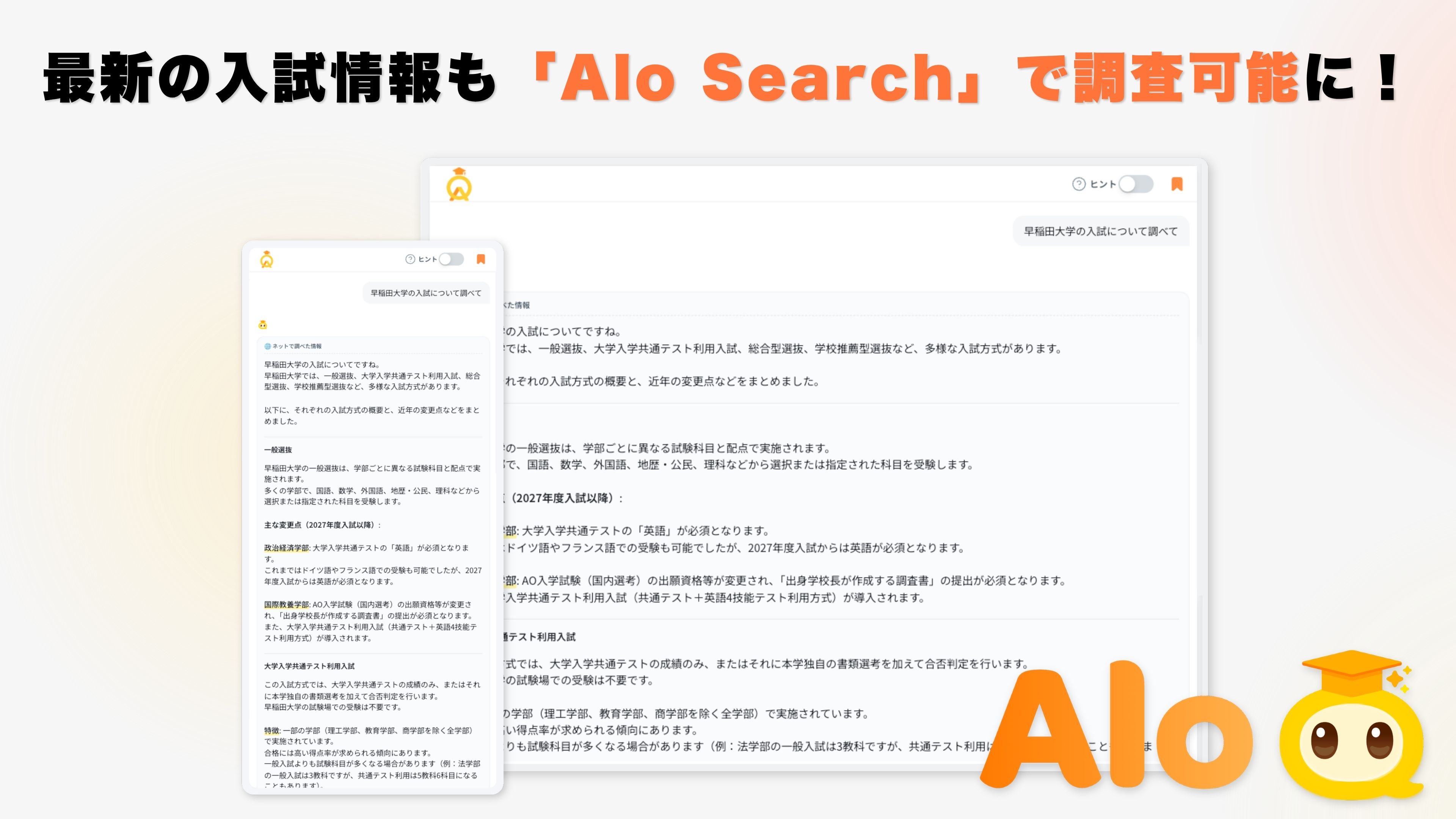 Alo Search - 最新の入試情報もその場で調査